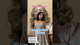 Я стройная и красивая