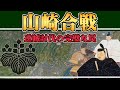 【豊臣秀長が語る山崎の戦い全記録 】豊臣秀長・黒田孝高が仕掛けた天王山の罠〜参謀二人の策略が兄を天下人にした7日間〜 【日本史解説】【地図・地形図で日本史を見る】