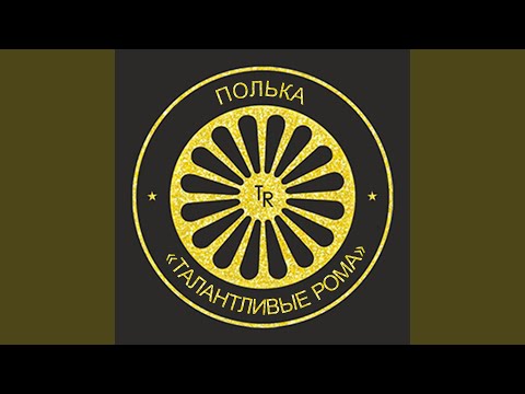 Полька 'Талантливые Рома'