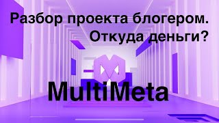 Multimeta. Разбор проекта, откуда деньги, WMA доли? Отзывы и обзор multi meta.