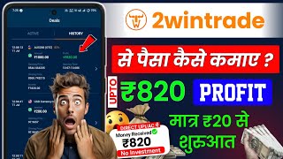 2 win trade real ya fake | 2 win trade kaise khele | 2 win trade game kaise khele withdrawal
