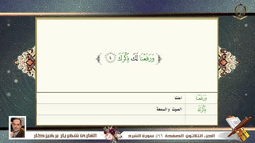 0094      سورة الشرح    القارئ شهريار برهيز كار