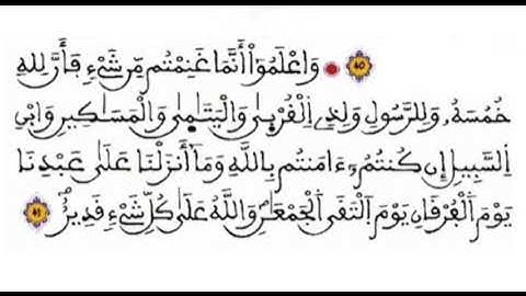 ﴿وَاعلَموا أَنَّما غَنِمتُم مِن شَيءٍ .. تلاوة من صلاة التراويح لعام ١٤٤٤ . د. رائد الكحلان