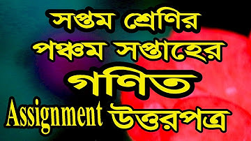 সপ্তম শ্রেণির ৫ম সপ্তাহের গণিত অ্যাসাইনমেন্টের উত্তরপত্র Class-7 Math Assignment 5m Week Solution ||
