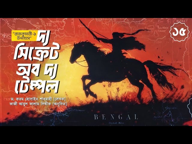 🎧 রাজকুমারী দ্য সিক্রেট অব দ্য টেম্পল | audio book Bangla | পর্ব ১৫