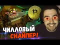 СТРЕЙ ЧИЛИТ НА МИД СНАЙПЕРЕ И ОБСУЖДАЕТ КРИПТУ