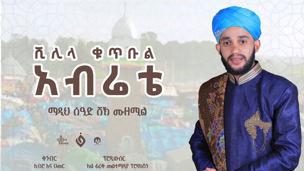 ቁጥቡል_አብሬቴ||ማዲህ:ሰዒድ ሼኽ ሙዘሚል||Seid Sheh Muzemil Menzuma||@Al Faruk Multimedia Production