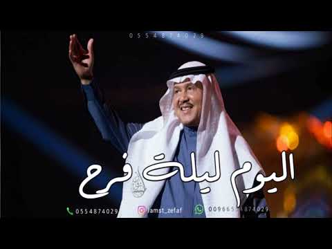 محمد عبده اليوم ليلة فرح اغنية كوشه حماسيه