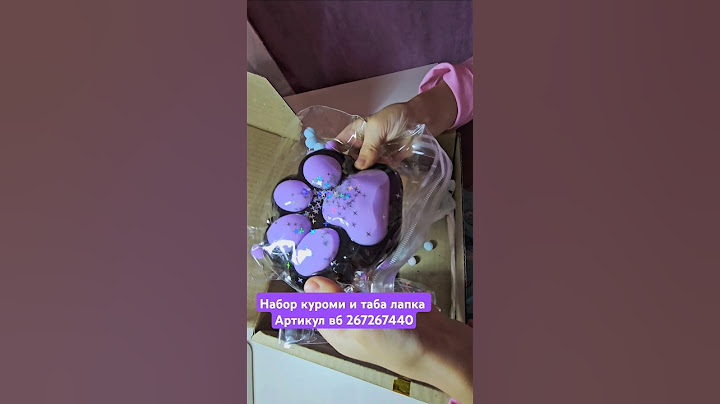 Подарочный набор для девочки куроми и таба лапка арт вб 267267440 #куроми #сквиш #Лапки  #обзор