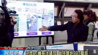 行控、司機無法通話 林佳龍批BRT騙局 20141226 公視晚間新聞