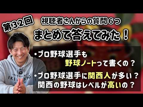 第32回 視聴者さんからの質問６つまとめて答えてみた！