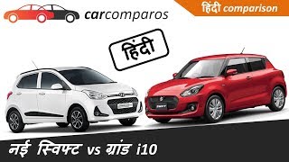 नई स्विफ्ट २०१८ v/s ग्रॅन्ड i10 New 2018 Swift vs Grand i10 Comparison Review Hindi