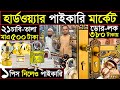 হার্ডওয়ার পণ্য পাইকারি | ১ পিস নিলেও হোম-ডেলিবারি | বাংলাদেশের সবচেয়ে বড় মার্কেট