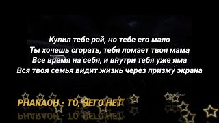 PHARAOH - То, Чего Нет /Текст/Караоке