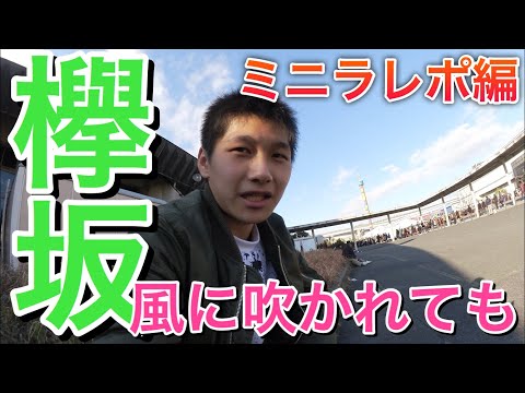 【欅坂】欅坂46 5thシングル『風に吹かれても』全国握手会in名古屋！今回から登場《ひらがな2期生の河田陽菜》が可愛すぎる件《ミニライブレポ編》
