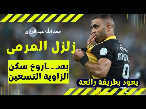 حــمــد الـلـه  عــبد الــرزاق 🦁زلــزلــ الـمــرمــى بــ صاروخــ سـكن الــزاويــة الــتـسـعــيـن 🇲🇦💪