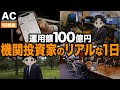 【1日密着】投資に人生を捧げるプロ投資家の1日が多忙すぎた