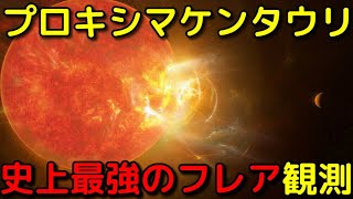 太陽の○○倍のフレア!?プロキシマ系で生命は厳しいのか