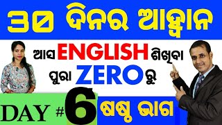 Best spoken english video Lesson in odia || Day: 6 of the 30 Days Challenge || Basic Spoken English screenshot 5