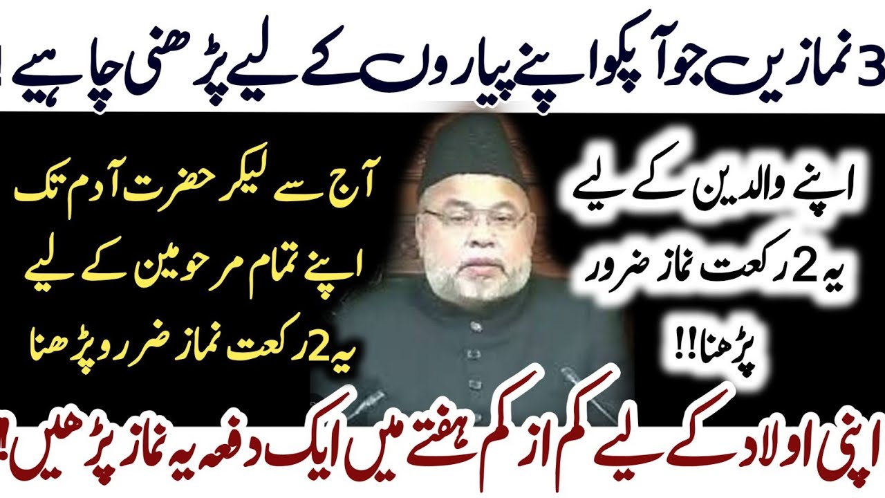 Apne Pyaron Se Pyar hai To Un K Liye Ye 3 Namazein Zaror Parhein| Maulana Sadiq Hassan