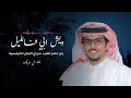 خالد ال بريك 2025 ويش ابي فالليل حتى لو يذريني رواقه راح عصر الذيب سراي الليال الخرمسيه جديد 