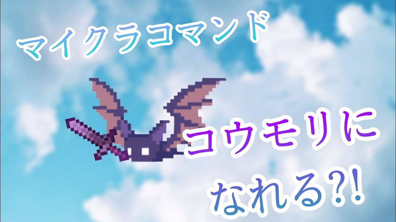 Minecraft マイクラコマンド紹介 蝙蝠になって自由自在に空を飛べる 統合版 Be Youtube