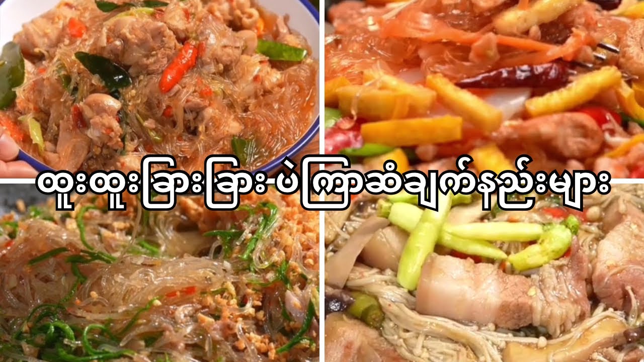 ထူးထူးခ​ြားခ​ြား ပဲကြာဆံချက်နည်းများ