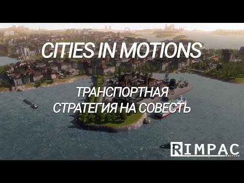 Видео: Cities In Motions _ Кажется мы стали забывать...