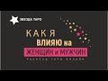 💖😈🌹 Какое влияние я оказываю на мужчин и женщин? Расклад Таро. Гадание онлайн