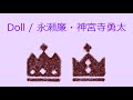 【オルゴール】Doll / 永瀬廉・神宮寺勇太(King & Prince)