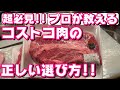 【必見‼】誰も教えてくれないコストコ肉のプロの目利き!!
