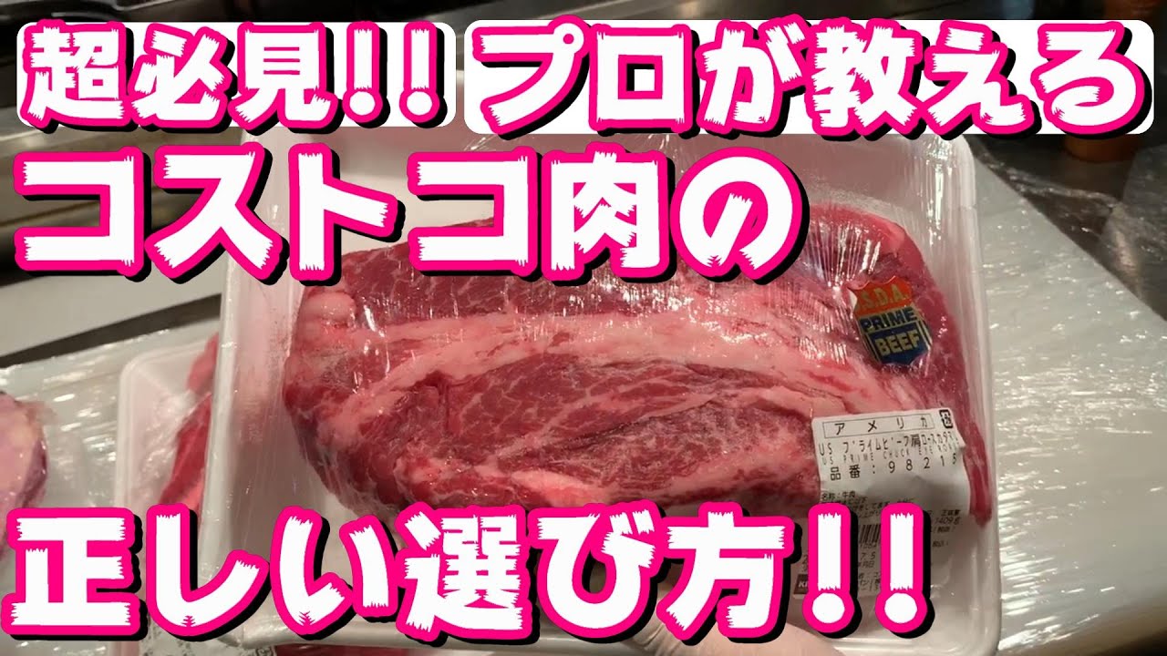 必見 誰も教えてくれないコストコ肉のプロの目利き Youtube