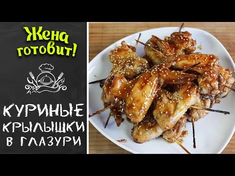 КУРИНЫЕ КРЫЛЫШКИ в глазури с кунжутом | РЕЦЕПТ БОМБА!