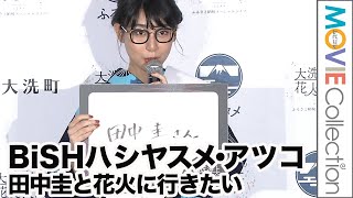 BiSHハシヤスメ・アツコ、ガチの”タナカー”！アンガールズじゃない方／「大洗海上花火大会」アンバサダー就任記者発表会2