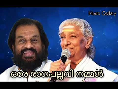 Ore Raga Pallavi Nammal  Anupallavi  Evergreen Hits of  Yesudas   SJanaki