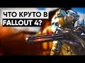 5 вещей из Fallout 4, которые нужно перенести в Fallout 5! | Размышления о серии