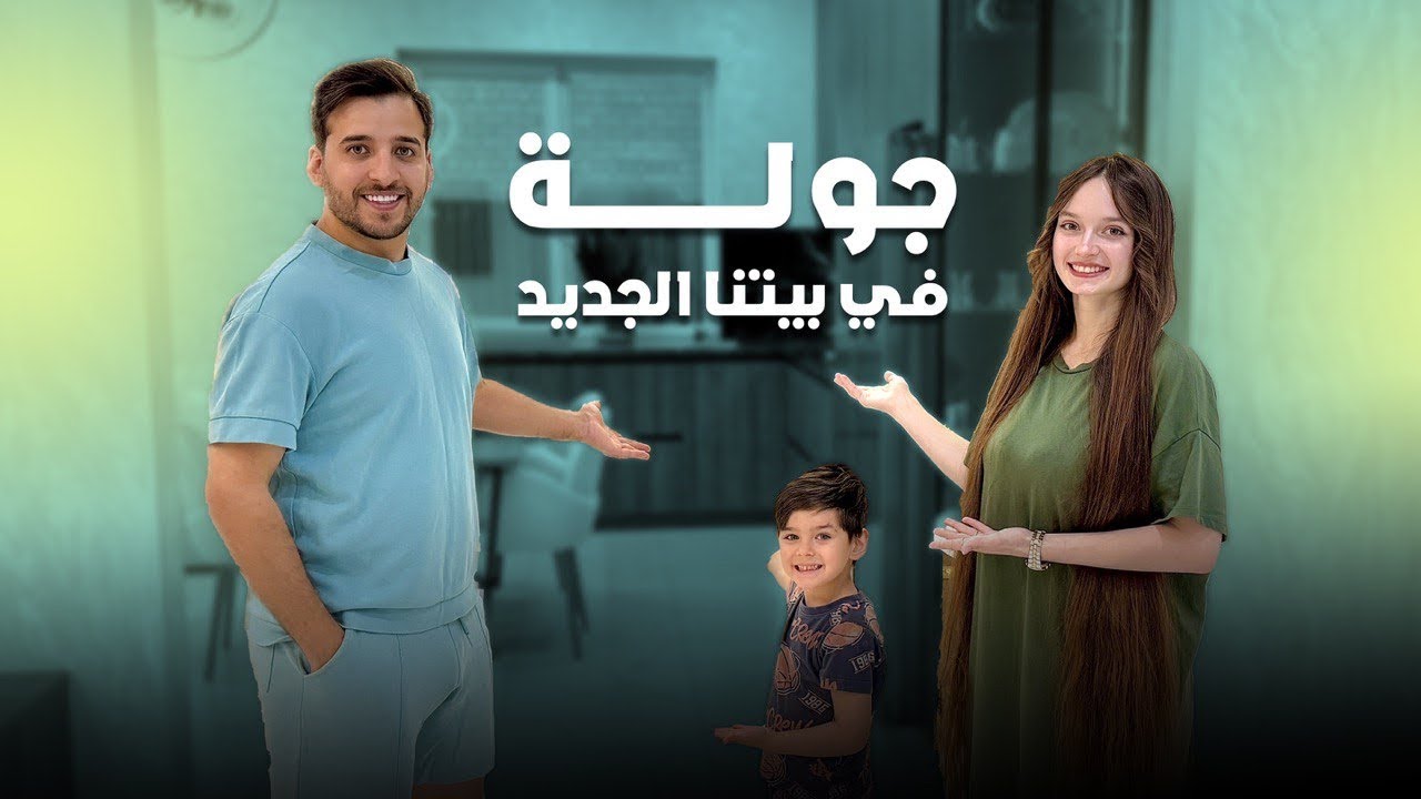 جولة داخل بيتنا الجديد 😍