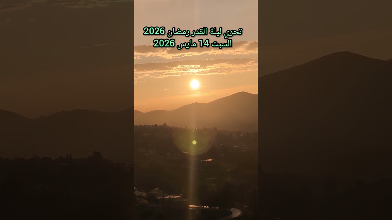 تحري ليلة القدر رمضان 2026 طلوع الشمس صبيحة السبت 14 مارس 2026