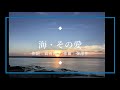 海・その愛