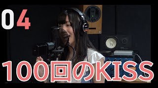 100回のKISS／樋口なづな（from SUPER☆GiRLS）