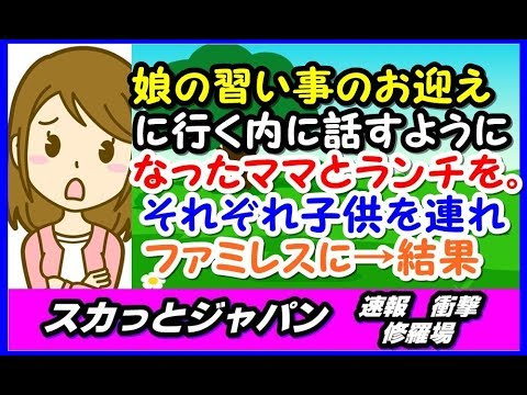 娘の習い事が土曜日の午前中にあり、お迎えに行く内に話すようになったママとお昼でも、て話になりそれぞれ子供を連れて近くのファミレスに入ったのですが…【スカッとジャパン 速報 衝撃 修羅場】