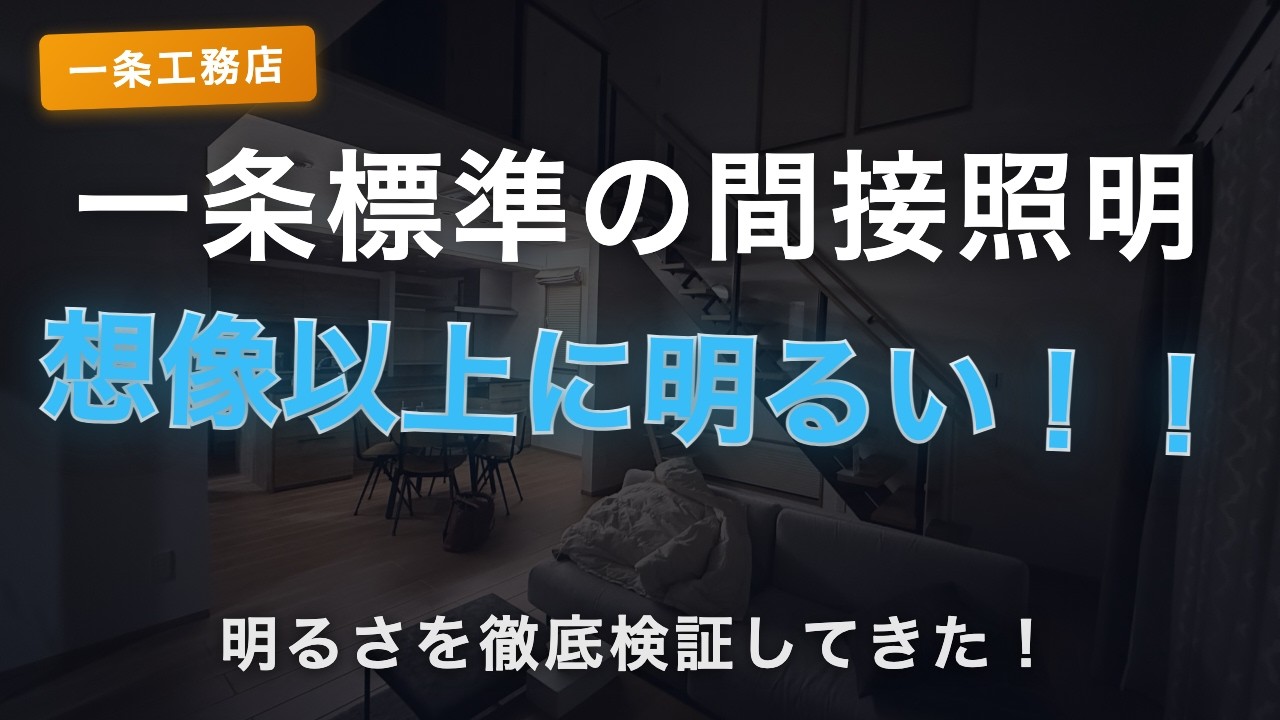 ろれさんのYouTube動画: 【一条工務店】一条標準の間接照明の明るさを徹底検証|間接照明だけで驚きの明るさ