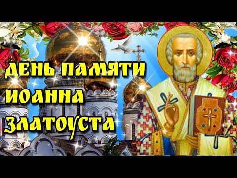 🙏26 ноября день памяти Святителя Иоанна Златоуста 🙏красивая музыкальная открытка