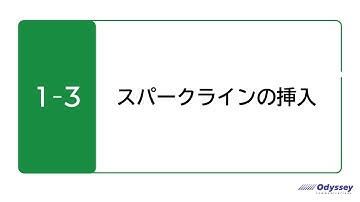 【Excel 365】1-3 スパークラインの挿入【MOS対策】
