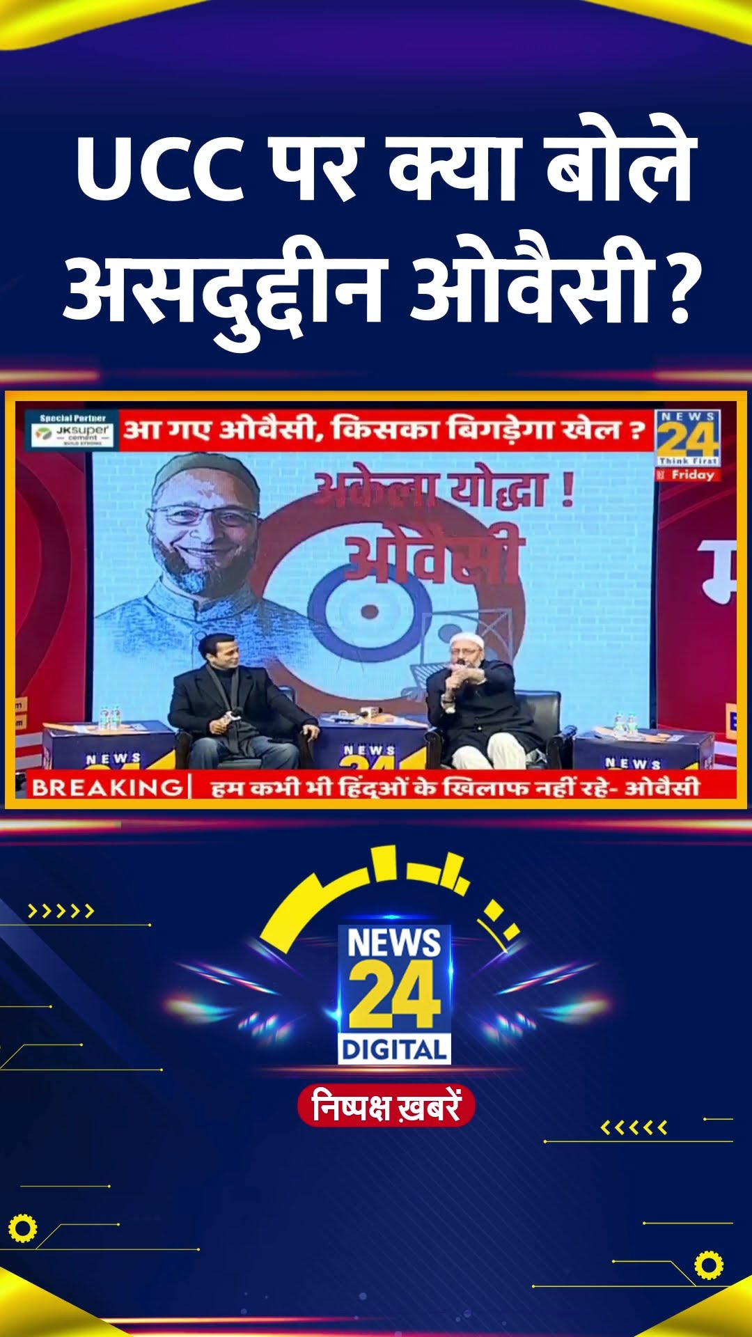 Asaduddin Owaisi ने UCC लागू होने को लेकर ये क्या बोल दिया, देखिए वीडियो