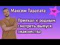 Максим Тарапата приехали родным смотреть выпуск знакомства: сестра сменяется, мама плачет