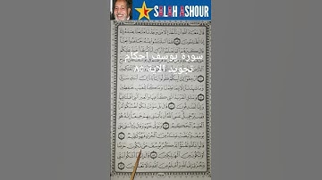 سورة يوسف أحكام تجويد الاية ٨٥