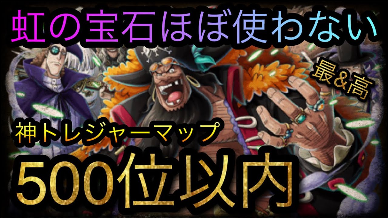 トレジャーマップ Vs モリア 虹の宝石ほぼ使わない 500位以内 神マップ Optc トレクル One Piece Treasure Cruise 원피스 트레져 크루즈 ワンピース Youtube