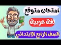 مراجعه لغه عربيه للصف الرابع الابتدائي الترم الأول امتحان متوقع عربي رابعه ابتدائي الترم الاول 2026 