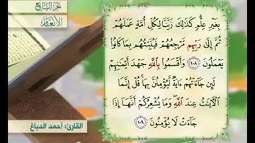 آية ١٠٨ من سورة الأنعام مكررة القارئ أحمد الدباغ
